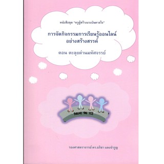 Chulabook การจัดกิจกรรมการเรียนรู้ออนไลน์อย่างสร้างสรรค์ ตอน ตะลุยด่านมหัศจรรย์ :ชุด ครูผู้สร้างแรงบันดาลใจ 978616568924