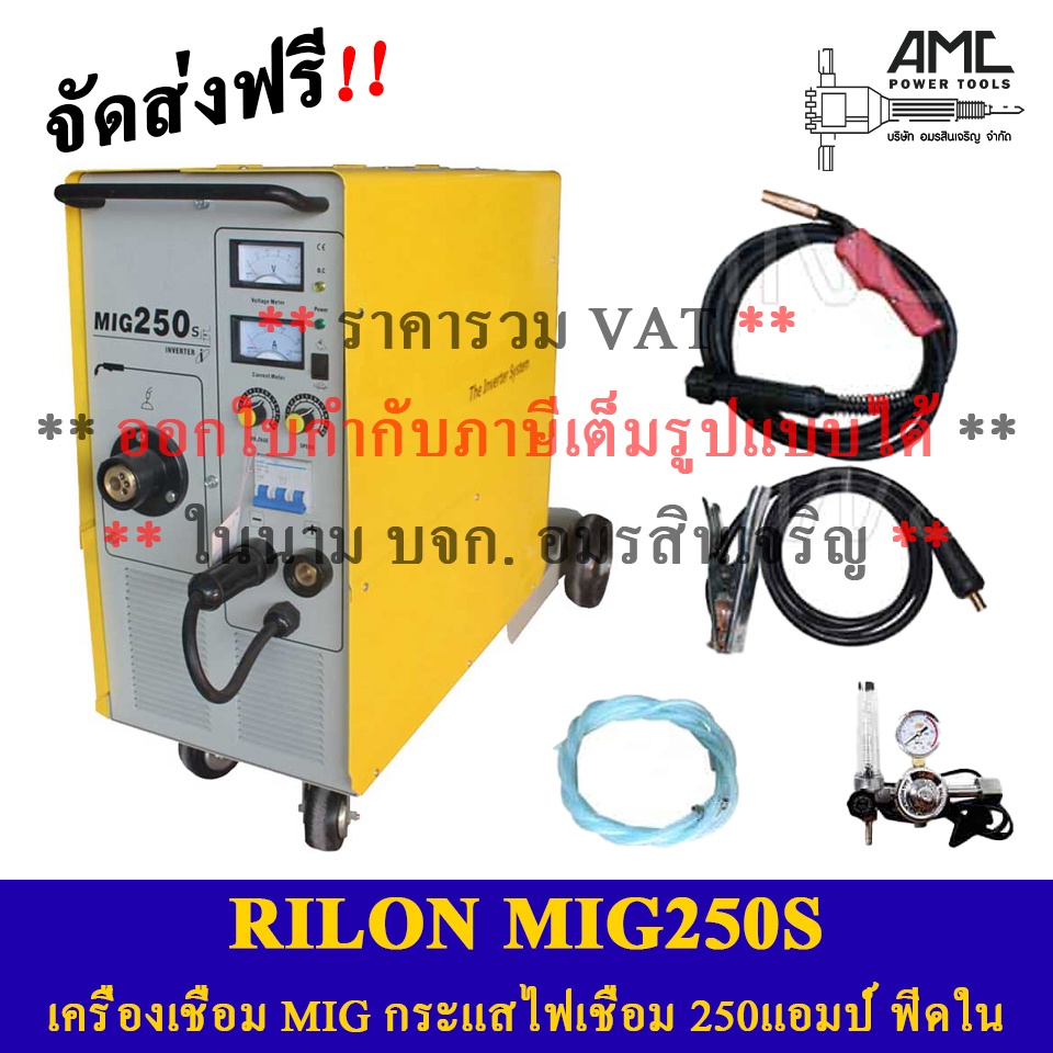 rilon-เครื่องเชื่อม-mig250s-co2