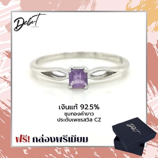 Debutgems เดบิ้วเจมส์ แหวนเงินแท้ชุบทองคำขาว ประดับ Amethyst รุ่น R-8076A-SIL แหวนพลอยม่วงจำปาศักดิ์