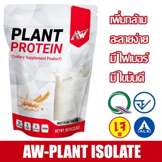 AW-PLANT PROTEIN โปรตีนพืชหลายชนิด ขนาด 907 กรัม กล้ามเนื้อ ลีน อิ่มนาน ฟิต โปรตีนสูง คีโต วีแกน