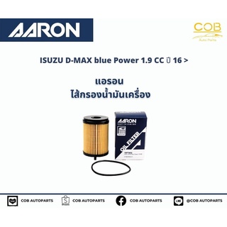 แอรอน AARON กรองน้ำมันเครื่อง ISUZU D-MAX blue Power 1.9 CC ปี 16 ขึ้นไป