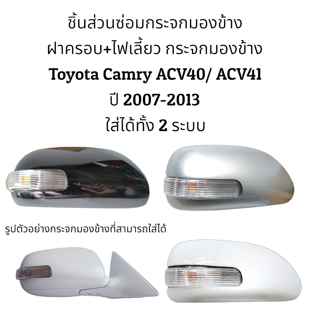 ฝาครอบ-ไฟเลี้ยว-กระจกมองข้าง-toyota-camry-acv40-acv41-ปี-2008-2012