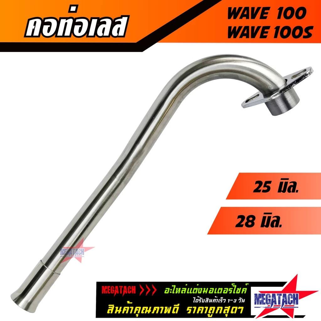 คอท่อเลส WAVE 100, WAVE 100S, WAVE 110