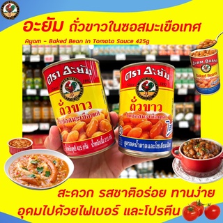 ภาพหน้าปกสินค้า2สูตร อะยัม ถั่วขาว กระป๋อง 425 กรัม Ayam Brand Bake beans in Tomato Sauce ถั่วขาวในซอสมะเขือเทศ ที่เกี่ยวข้อง