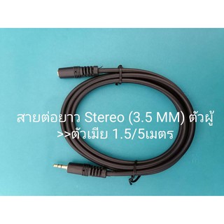 สายต่อยาว สาย Stereo 3.5mm ตัวผู้-เมีย (Audio Extension Cable Male to Female ) ยาว 1.5/5 เมตร
