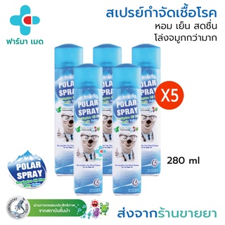 ภาพหน้าปกสินค้า🔥Polar Spray โพลาร์ สเปรย์ 5กระป๋อง (x5) 280 ml กำจัดเชื้อโรคในอากาศ หอม สะอาด สดชื่น ซึ่งคุณอาจชอบสินค้านี้