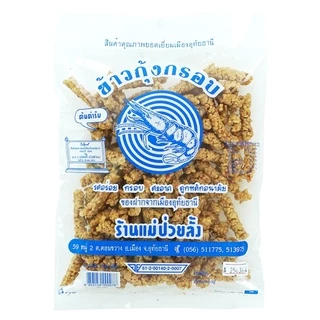 ร้านแม่ป่วยลั้ง ข้าวกุ้งกรอบ 170 กรัม (สินค้าคุณภาพยอดเยี่ยมเมืองอุทัยธานี)  อาหารทะเลทานเล่น photo
