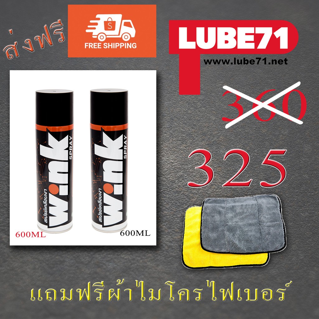 ราคาและรีวิวแพคคู่สุดคุ้ม Wink Spray สเปรย์เคลือบเงา 600ml ฟรีผ้าไมโครไฟเบอร์