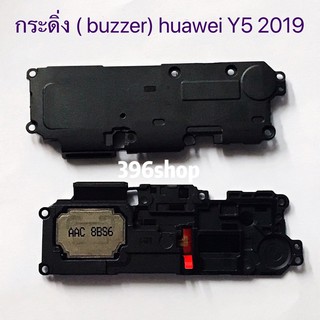 กระดิ่ง ( buzzer) huawei Y5 2019