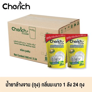 Cherich CLEAN น้ำยาล้างจาน กลิ่น มะนาว แบบถุงเติม ขจัดคราบอาหารและกลิ่นคาว 1 ลัง จำนวน 24 ถุง