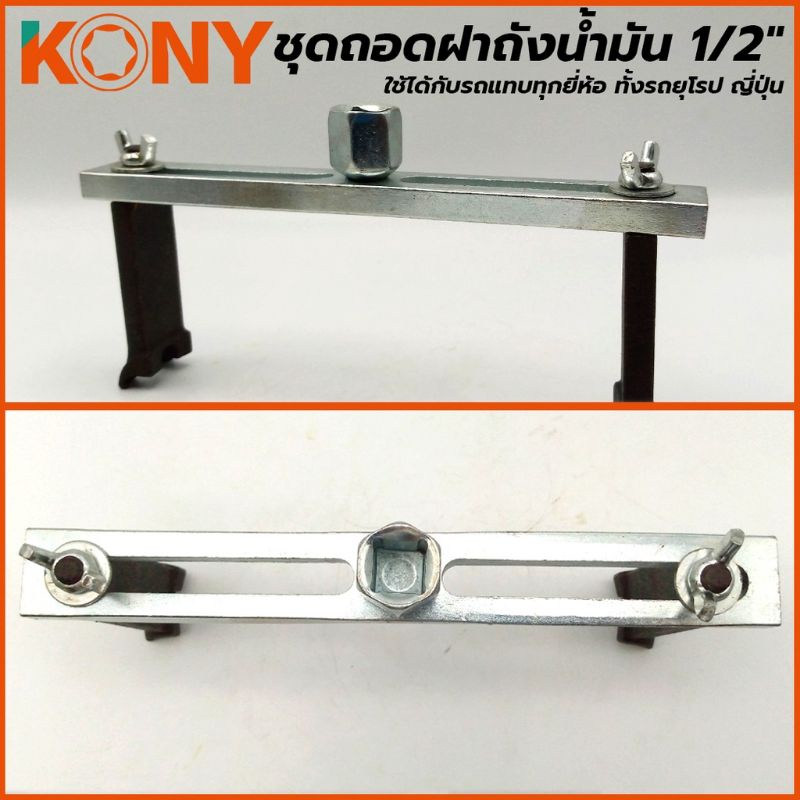 kony-ชุดถอดฝาถังน้ำมัน-1-2-ใช้ได้กับรถแทบทุกยี่ห้อ-ทั้งรถยุโรป-ญี่ปุ่น