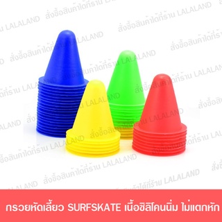 กรวยสเก็ตบอร์ด กรวยฝึกเลี้ยว เลือกสีเองได้ สำหรับ surfskate กรวยฝึก เซิฟสเก็ต โรลเลอร์สเก็ต มีรูยึดกันลม กรวยถ้วย