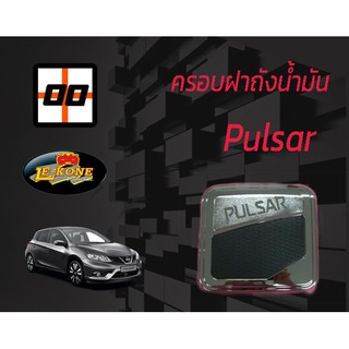 [Le-Kone] ครอบฝาถังน้ำมัน NISSAN PULSAR