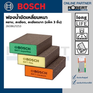 Bosch รุ่น 2608621253 ฟองน้ำขัดเหลี่ยมหนา (หยาบ, ละเอียด, ละเอียดมาก) (แพ็ค 3 ชิ้น)