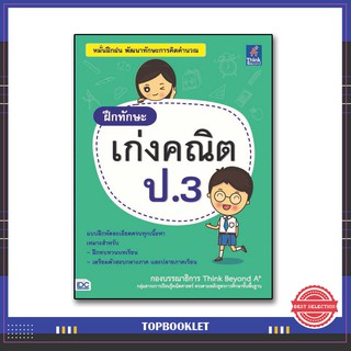 หนังสือ ฝึกทักษะ เก่งคณิต ป.3 9786164490376