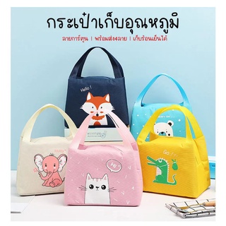 พร้อมส่ง👜กระเป๋าผ้าเก็บอุณหภูมิ ผ้าหนา กันน้ำ สีสันสวยงาม