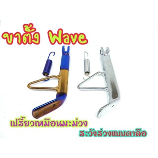 ขาตั้งเดิม WAVE ทุกรุ่น   ผลิตจาก เหล็กอย่างหนา  แถมพร้อมสปริง