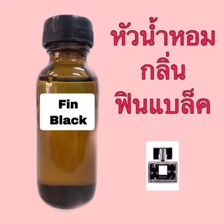 หัวเชื้อน้ำหอม กลิ่น Fin แบล็ค ปริมาณ 30 ml.