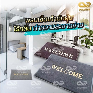 พร้อมส่งDedarin / พรมเช็ดเท้ากันลื่น พรมเช็ดเท้าดักฝุ่น พรมWELCOME ขนาด 40×60cm. เหมาะกับวางหน้าบ้านทางเข้าบ้าน สำนักงาน