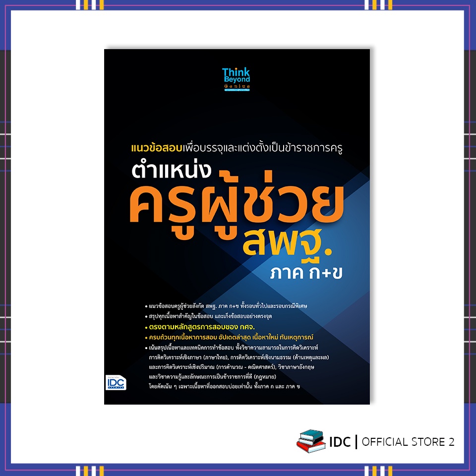 หนังสือ-แนวข้อสอบเพื่อบรรจุและแต่งตั้งเป็นข้าราชการครู-ตำแหน่งครูผู้ช่วย-สพฐ-ภาค-ก-ข-07048