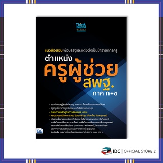 หนังสือ แนวข้อสอบเพื่อบรรจุและแต่งตั้งเป็นข้าราชการครู ตำแหน่งครูผู้ช่วย สพฐ.ภาค ก+ข 07048