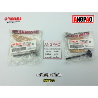 วาล์วไอดี วาล์วไอเสีย แท้ศูนย์ FREEGO (YAMAHA/ยามาฮ่า ฟรีโก/VALVE, INTAKE, EXHAUST)วาวไอดี/วาวไอเสีย/ลิ้นไอดี/ลิ้นไอเสีย