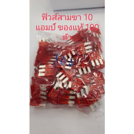 ฟิวส์สามขา-10-แอมป์-100-ตัว-ของแท้