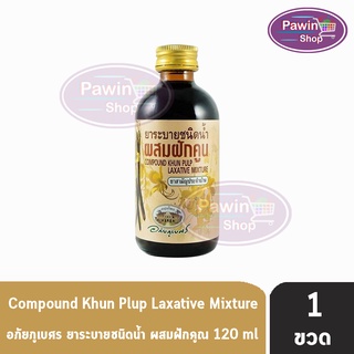 ภาพหน้าปกสินค้าอภัยภูเบศร ยาระบายชนิดน้ำ ผสมฝักคูน 120 ml [1 ขวด] ยาสามัญประจำบ้าน ที่เกี่ยวข้อง