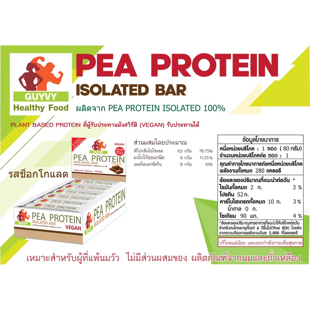 ภาพหน้าปกสินค้าPEA Protein Bar โปรตีนแท่งสำหรับผู้ที่ทานมังสวิรัติ SET 3 แท่ง