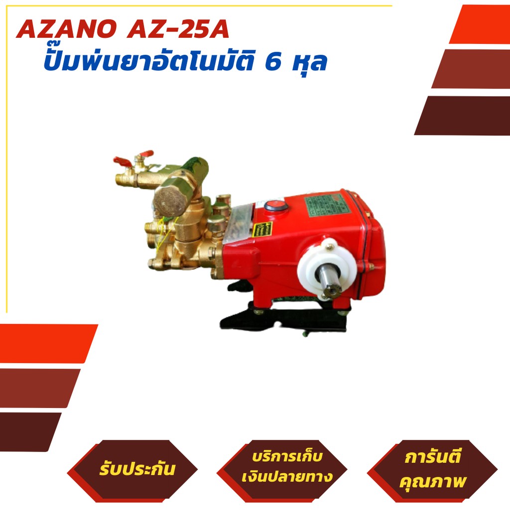 Azano ปั๊มพ่นยา เครื่องพ่นยา ปั๊ม 3 สูบ 6 หุล รุ่น AZ-25A ใช้กับมอเตอร์ ...