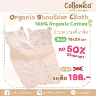 Organic Shoulder Cloth(100%Organic Cotton)ผ้าพาดบ่า คุณแม่ ผ้ารองบ่า ผ้ากันเปื้อน ออร์แกนิค ปักชื่อได้(I2003-4)