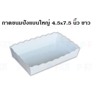 (1,000 ใบ) ถาดกระดาษ ถาดขนมปังแบนใหญ่ 4.5 x 7.5 นิ้ว สีขาว เคลือบในพิเศษ TC085/L_INH102