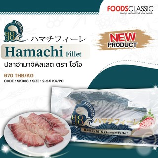 ภาพหน้าปกสินค้าOL-SK038 ปลาฮามาจิฟิลเลต/ Hamachi Fillet / ハマチフィレ(イヨスイ) ที่เกี่ยวข้อง