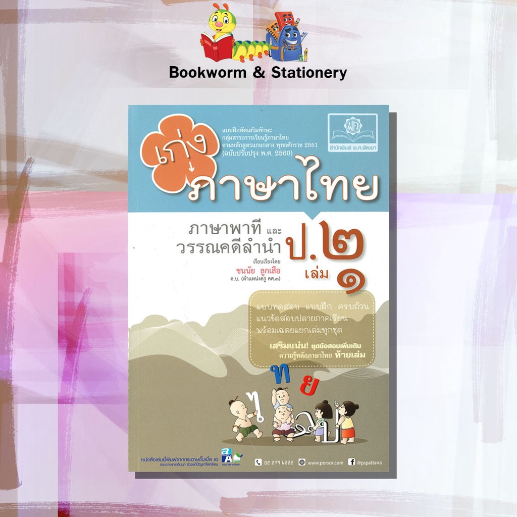 หนังสือคู่มือเตรียมสอบ-เก่งภาษาไทย-ป-1-6-สำนักพิมพ์-พ-ศ-พัฒนา