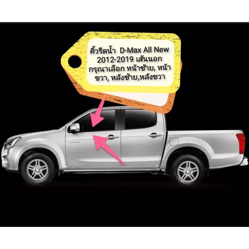 ราคาและรีวิวคิ้วรีดน้ำ เส้นนอก D-Max All New 2012-2019 ***พร้อมส่งจากไทยทุกวัน สั่งก่อน 11.00 น.