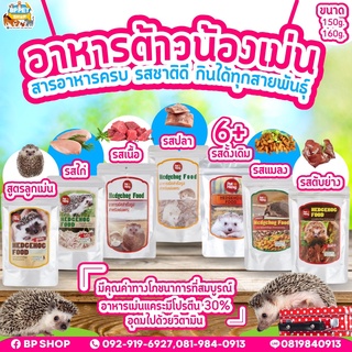 อาหารเม่นแคระ petheng มีครบทุกรส! มีรอบจัดส่งทุกวัน!! ขนาด 160g.