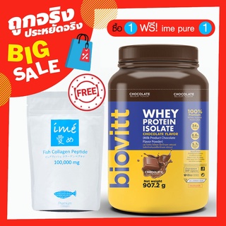 [ฟรี ไอเม่เพียว] ของแท้ 100 % biovitt Whey Protein เวย์โปรตีน ไอโซเลท ช็อกโกแลต เพิ่มกล้ามเนื้อ ลดไขมัน โปรตีน 34g.