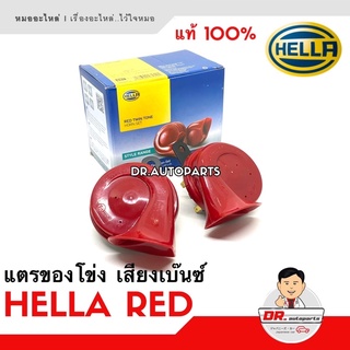 HELLA แท้ 💯 % แตรหอยโข่ง เสียงรถเบนซ์ [สีแดง] 12V 110db [1คู่] ใส่ได้ทั้งมอเตอร์ไซด์และรถยนต์ SUPER RED