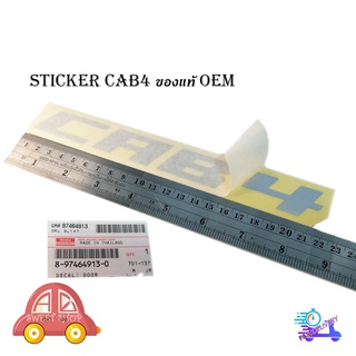 สติ๊กเกอร์"sticker CAB4 ติด isuzu d-max 2021 + all new isuzu d-max 1 ชิ้น (สีตามรูป(สีเทา)) ติดรถสีเข้ม ของแท้" ด้วย "สิ