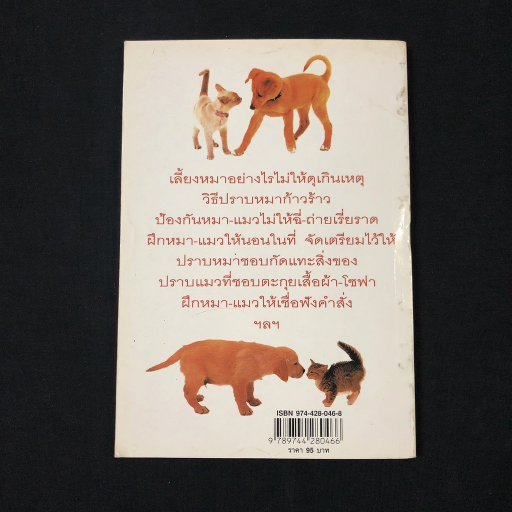 หนังสือ-เคล็ดไม่ลับ-ปราบหมาจอมซ่า-แมวจอมซน-นันทิชา-พุกาธร-มือสอง-สภาพดี-ราคาถูก