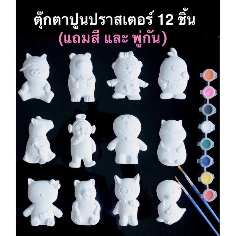 ตุ๊กตาระบายสี-ตุ๊กตาปูนปลาสเตอร์พร้อมสี-สำหรับทุกวัย-เสริมจินตนาการ-คละลาย-ตุ๊กตาระบายสี-ระบายสี-เด็ก-เสริมพัฒนาการ