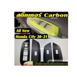 City Hatchback /City 20-21(GN1) สติ๊กเกอร์ Dry Carbon และ 6D กันรอยสวิตซ์กระจกและเพื่อความสวยงาม Honda city 2020