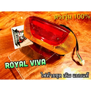 ไฟท้าย ROYAL VIVA พร้อมขั้ว และหลอด ไฟท้ายชุด  เดิมติดรถ แบบแท้ HM CSi