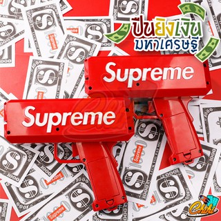 สินค้า ปืนยิงเงิน ปืนยิงแบงค์ Supreme มีไฟใช้ถ่าน ของเล่นปืนยิงธนบัตร ปืนสายเปย์ ปืนยิงแบงค์ พร้อมธนบัตร