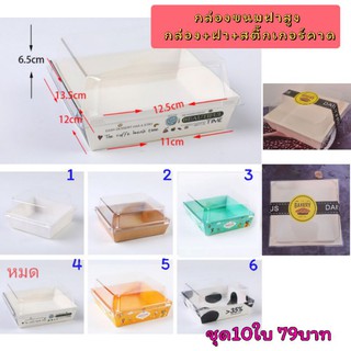 กล่องแซนวิช กล่องขนม กล่องเบเกอรี่พร้อมฝา ทรงสี่เหลี่ยมจตุรัส 10ใบ แถมสติ้กเกอร์คาดกล่อง