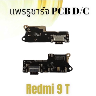 แพรรูชาร์จRedmi9T แพรตูดชาร์จRedmi9Tก้นชาร์จ