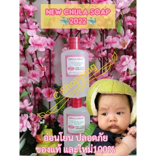 Chula soap สบู่เหลวจุฬาฯ การันตีแท้ ล้อตใหม่ 100% ขวดเล็ก 250 ml Exp 08/2568