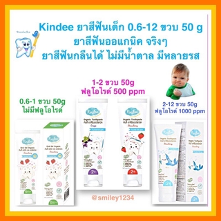 สินค้า ยาสีฟันเด็ก Kindee ยาสีฟันออแกนิค 0.6 - 12 ขวบ ยาสีฟันกลืนได้ ไม่มีน้ำตาล มีหลายรส 50 กรัม