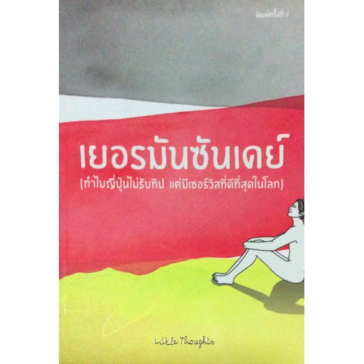 เยอรมันซันเดย์-ทำไมญี่ปุ่นไม่รับทิป-แต่มีเซอร์วิสที่ดีที่สุดในโลก