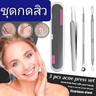 ชุดกดสิว​ อุปกรณ์กดสิว​ เซทกดสิว​ 3 ชิ้น/ชุด​ (พร้อม​ กล่องพลาสติก)​